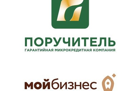АО МКК «Поручитель» окажет финансовую поддержку предпринимателям региона