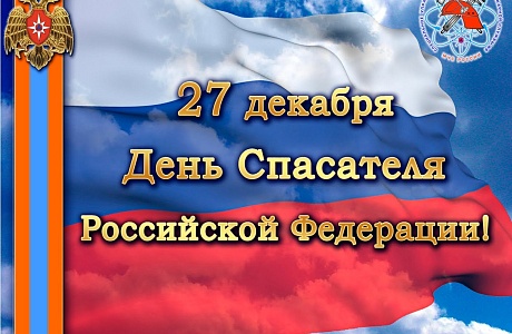 Поздравление главы администрации района Ивана Алексеевича Кирюхина с Днем спасателя Российской Федерации.