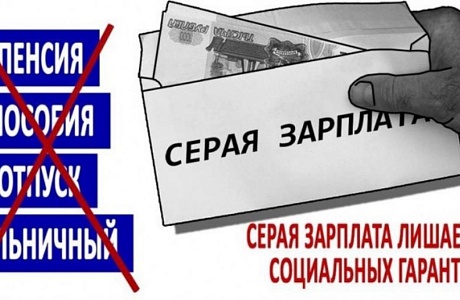 Серая зарплата. Что грозит работнику и работодателю