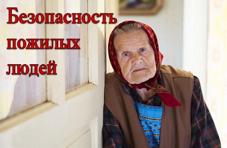 Безопасность пожилых людей при пожаре Безопасность пожилых людей при пожаре
