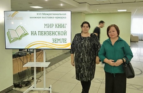 Специалисты из Малосердобинской Центральной районной библиотеки приняли участие в XVII Межрегиональной книжной выставке-ярмарке «Мир книг на Пензенской земле».
