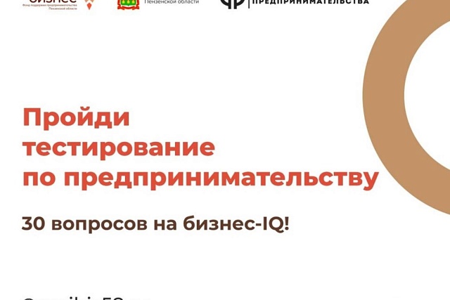 Жители Малосердобинского района смогут пройти тестирование и проверить свой уровень мотивации к предпринимательству Жители Малосердобинского района смогут пройти тестирование и проверить свой уровень мотивации к предпринимательству