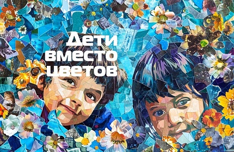 «Дети вместо цветов – 2024»