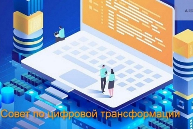 При Минпромторге России продолжает работу Консультационный совет по цифровой трансформации торговли.