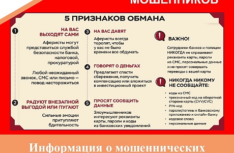 Как не стать жертвой мошенников!
