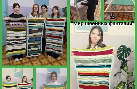 Девочки из объединения "Мир швейных фантазий" освоили искусство плетения ковров