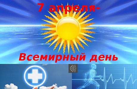  Всемирный День здоровья.