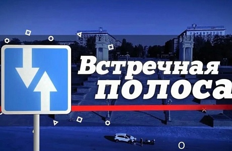 Оперативно - профилактическое мероприятие «Встречная полоса»
