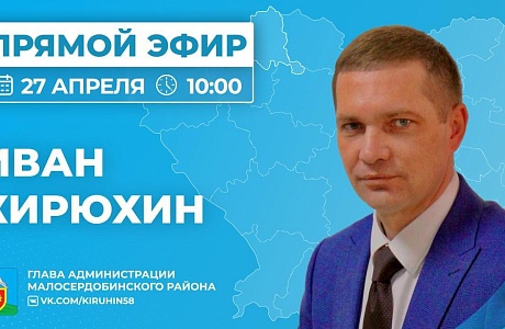 Глава администрации Малосердобинского района Иван Алексеевич Кирюхин проведет прямую линию Глава администрации Малосердобинского района Иван Алексеевич Кирюхин проведет прямую линию