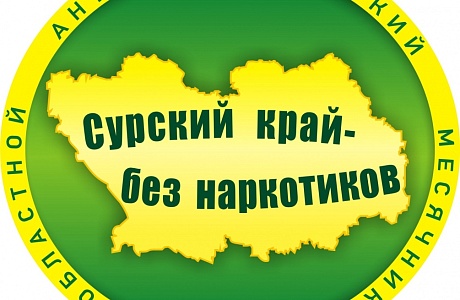В Пензенской области объявлена акция «Сурский край – без наркотиков!» В Пензенской области объявлена акция «Сурский край – без наркотиков!»