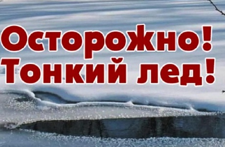 Безопасность на первом льду Безопасность на первом льду