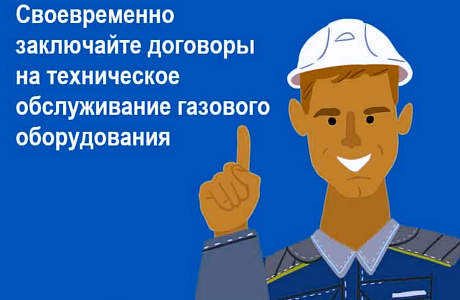 Заключение договора на техническое обслуживание газового оборудования - обязанность собственника жилого помещения/домовладения.