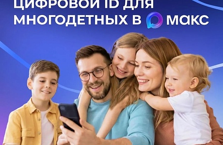 Многодетные семьи могут подтверждать свои льготы, используя QR-коды в приложении «Макс» Многодетные семьи могут подтверждать свои льготы, используя QR-коды в приложении «Макс»