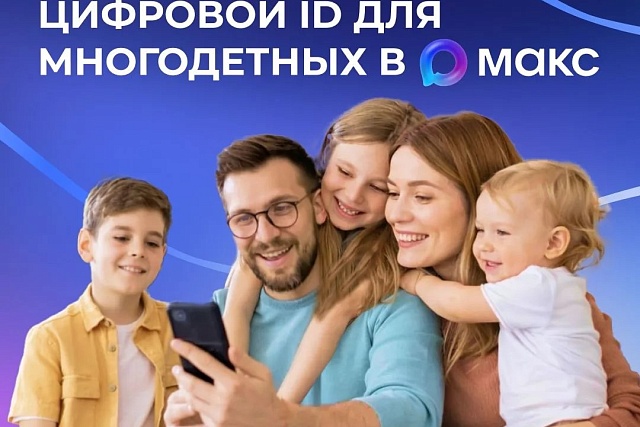 Многодетные семьи могут подтверждать свои льготы, используя QR-коды в приложении «Макс» Многодетные семьи могут подтверждать свои льготы, используя QR-коды в приложении «Макс»