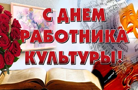 Поздравление главы администрации  района Ивана Алексеевича Кирюхина  с Днем работника культуры.