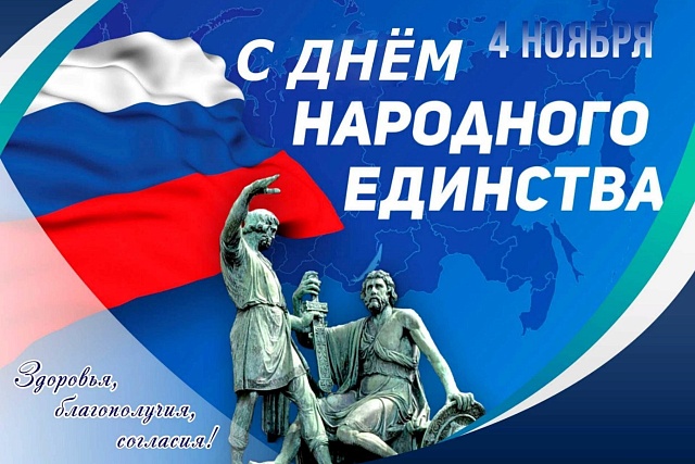 Поздравление главы Малосердобинского района Ивана Алексеевича Кирюхина с Днем народного единства Поздравление главы Малосердобинского района Ивана Алексеевича Кирюхина с Днем народного единства