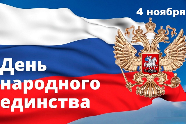 Поздравление главы администрации Малосердобинского района Ивана Алексеевича Кирюхина с Днем народного единства.