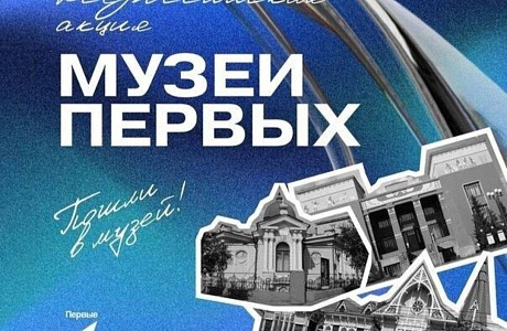 Всероссийская акция "Музеи Первых" 