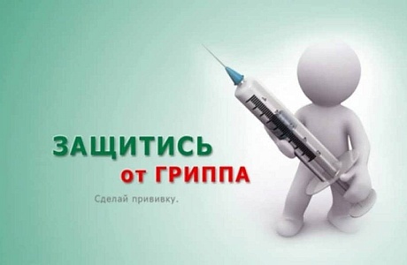 Вакцинопрофилактика против гриппа
