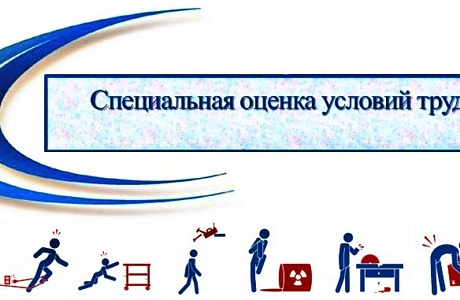 Специальная оценка условий труда