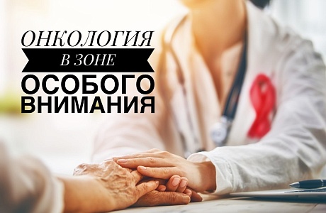 Онкология в зоне особого внимания Онкология в зоне особого внимания