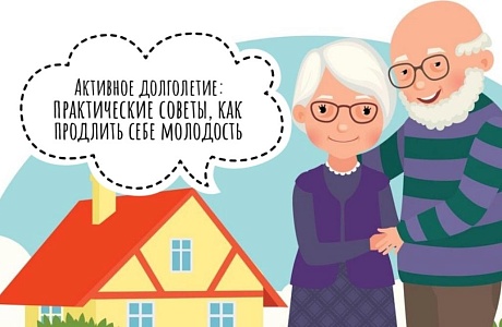 АКТИВНОЕ ДОЛГОЛЕТИЕ: ПРАКТИЧЕСКИЕ СОВЕТЫ, КАК ПРОДЛИТЬ СЕБЕ МОЛОДОСТЬ. АКТИВНОЕ ДОЛГОЛЕТИЕ: ПРАКТИЧЕСКИЕ СОВЕТЫ, КАК ПРОДЛИТЬ СЕБЕ МОЛОДОСТЬ.
