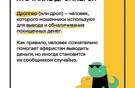 Кто такие дропперы Кто такие дропперы