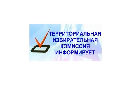 Территориальная избирательная комиссия информирует