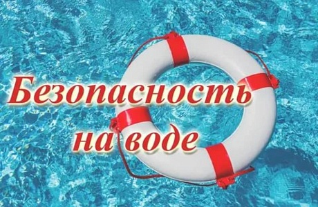 Безопасность на водных объектах с наступлением высокой температуры