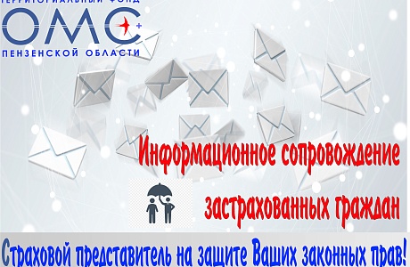 Страховые представители приглашают пензенцев на диспансеризацию