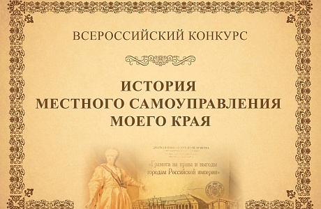 Всероссийский конкурс «История местного самоуправления моего края» приглашает к участию