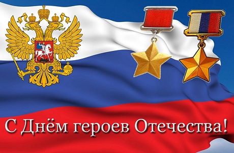 Поздравление главы администрации района Ивана Алексеевича Кирюхина с Днем Героев Отечества.