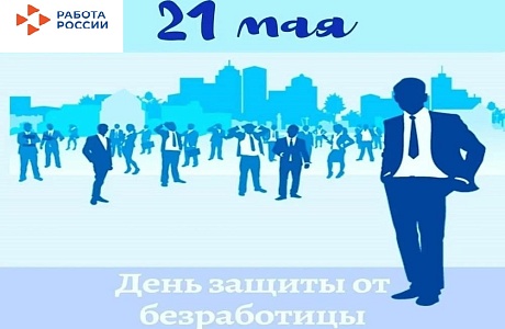 День защиты от безработицы 