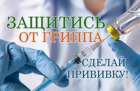 «Вакцинация – основная мера профилактики гриппа»