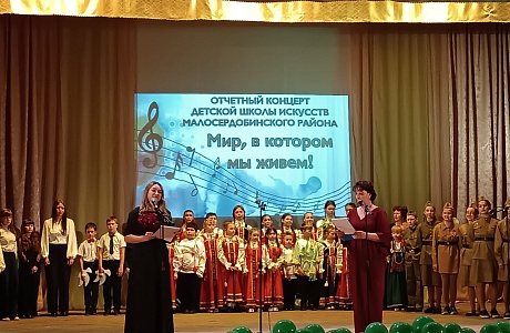 Отчетный концерт детской школы искусств Малосердобинского района  "Мир, в котором мы живем"-.