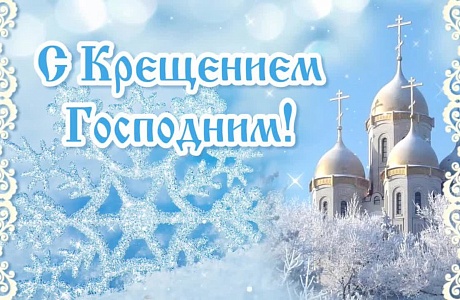 Поздравление главы Малосердобинского района Сергея Львовича Балакина с Крещением Господним! Поздравление главы Малосердобинского района Сергея Львовича Балакина с Крещением Господним!