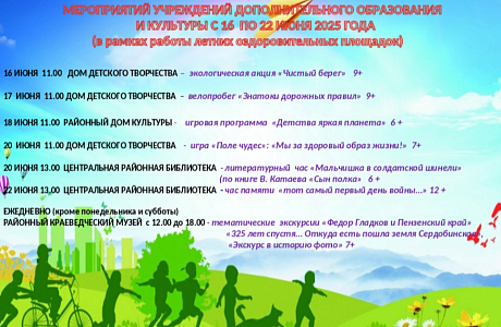Афиша Мероприятий учреждений дополнительного образования и культуры с 16 июня по 22 июня 2025 года.
