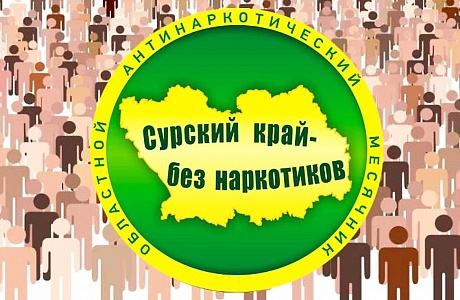 В Пензенской области стартовала акция «Сурский край – без наркотиков!» В Пензенской области стартовала акция «Сурский край – без наркотиков!»