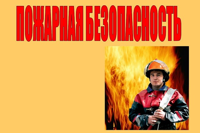 Главное управление МЧС России по Пензенской области напоминает жителям и гостям Пензенской области o соблюдении требований пожарной безопасности. Главное управление МЧС России по Пензенской области напоминает жителям и гостям Пензенской области o соблюдении требований пожарной безопасности.