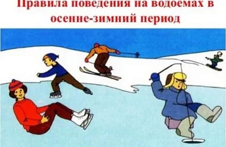 Инструктаж по обеспечению безопасности детей в осенне –зимний период. Инструктаж по обеспечению безопасности детей в осенне –зимний период.