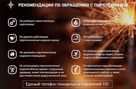 Рекомендация по обращению с пиротехникой Рекомендация по обращению с пиротехникой