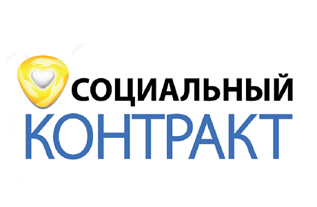 В 2024 году соцконтракт будут заключать по новым правилам В 2024 году соцконтракт будут заключать по новым правилам