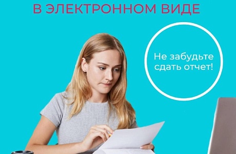 О сдаче отчетности О сдаче отчетности