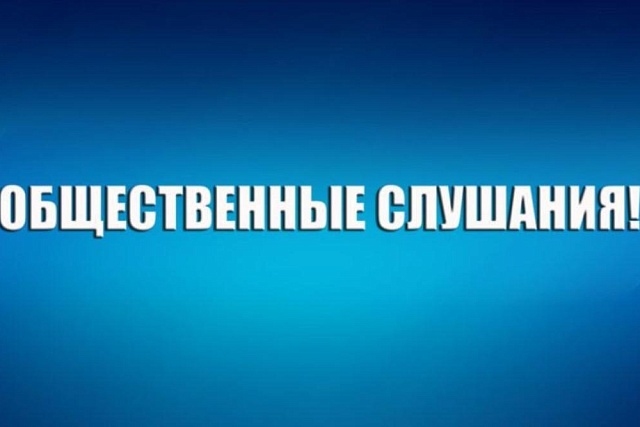 Общественные слушания по лимитам и квотам добычи охотничьих ресурсов