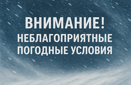 Внимание! Ухудшение погодных условий