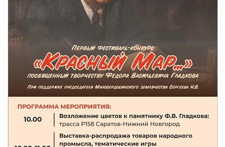 В Малосердобинском районе состоится первый фестиваль-конкурс "Красный Мар...", посвященный творчеству Фёдора Васильевича Гладкова