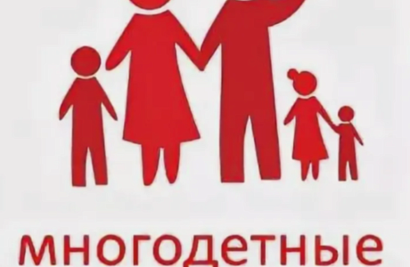 Многодетные семьи!