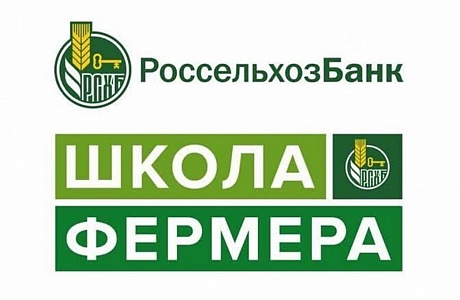 В Пензенской области Россельхозбанк откроет «Школу фермера»