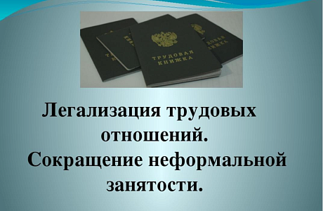 Легализация трудовых отношений