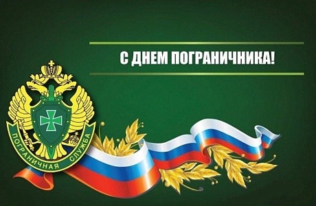 Поздравление главы администрации Малосердобинского района Ивана Алексеевича Кирюхина с Днём пограничника Поздравление главы администрации Малосердобинского района Ивана Алексеевича Кирюхина с Днём пограничника